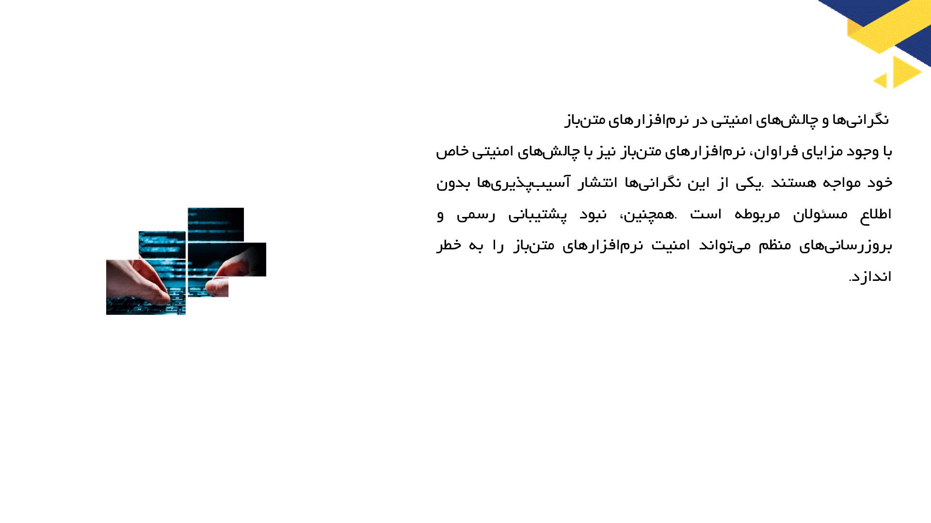 پاورپوینت در مورد امنیت در نرم‌افزارهای متن‌باز